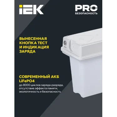 Светильник аварийный ССА1010 3ч универсальный IP65 IEK