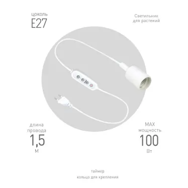 Светильник для растений FITO-Time Holder E27 с проводом и таймером для фитоламп с цоколем Е27