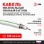 Кабель коаксиальный SAT 703 B 75 Ом Cu/(оплётка Cu 75%) PVC цвет белый 100 м