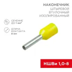 Наконечник штыревой втулочный изолир F-8 мм 1 кв мм, красный, 10 шт, REXANT