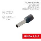 Наконечник штыревой втулочный изолир F-9 мм 4 кв мм (НШВи 4.0-9) серый, REXANT