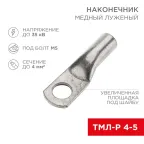 Наконечник медный луженый ТМЛ-Р 4–5 (4кв мм - 5мм) (в упак. 10 шт.), REXANT