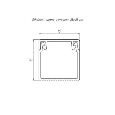 Кабель-канал бук 2-й замок в п/э 16х16 мм (84 м/уп)