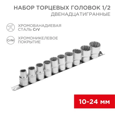 Набор торцевых головок 1/2, двенадцатигранные, CrV, (упак - 10 шт.), 10-24 мм