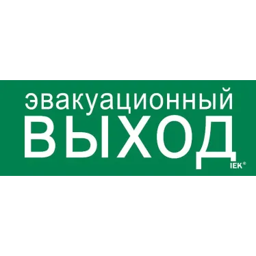 Этикетка самоклеящаяся 240х90мм ''Эвакуационный выход'' IEK