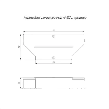 Переходник симметричный с крышкой Стандарт 500х300х80