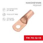 Наконечник медный ТМ 70-12-13 (70кв мм - 12мм) 5шт, REXANT
