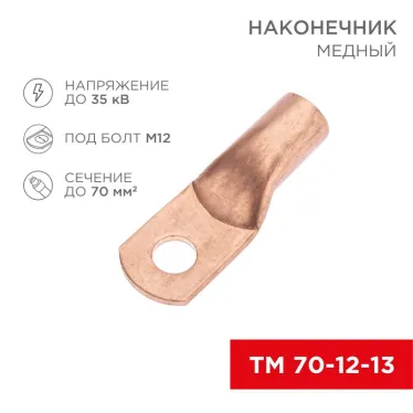 Наконечник медный ТМ 70-12-13 (70кв мм - 12мм) 5шт, REXANT