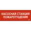 Этикетка самоклеящаяся 280х100мм ''Насосная станция пожарная'' IEK