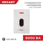 Стабилизатор напряжения настенный АСНN-8000/1-Ц, REXANT