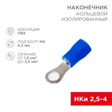 Наконечник кольцевой изолир 4.3 мм 1.5-2.5кв мм, синий, 10 шт, REXANT