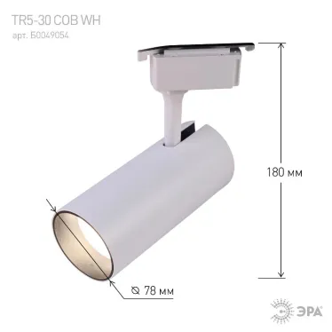 Светильник трековый однофазный TR5-30 COB WH 30 ватт 4000К 2100Лм белый