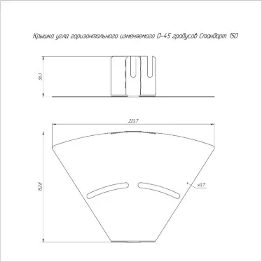 Крышка угла горизонтального изменяемого 0-45 градусов Стандарт 150