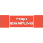 Пиктограмма (Наклейка) "СТАНЦИЯ ПОЖАРОТУШЕНИЯ" для светильника Basic IP65  |V5-EM02-60.002.042 |VARTON