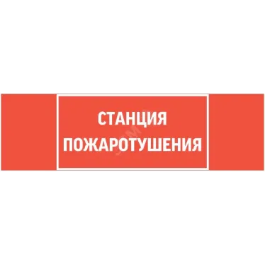 Пиктограмма (Наклейка) "СТАНЦИЯ ПОЖАРОТУШЕНИЯ" для светильника Basic IP65  |V5-EM02-60.002.042 |VARTON