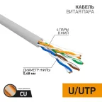Витая пара PROconnect U/UTP 4PR 24AWG CAT5e бухта 305м