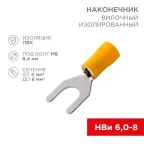 Наконечник вилочный изолир 8.4 мм 4-6 кв мм (НВи 6.0-8) желтый, REXANT