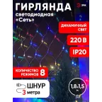 ENIS-01R Гирлянда LED Сеть 1,8 м*1,5 м RGB 8 режимов, 220V, IP20 (60/720)