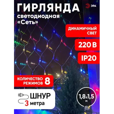 ENIS-01R Гирлянда LED Сеть 1,8 м*1,5 м RGB 8 режимов, 220V, IP20 (60/720)