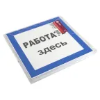 Знак пластик ''Работать здесь'' S15 (250х250мм)