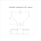 Переходник симметричный с крышкой Стандарт 300х100х80