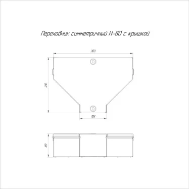 Переходник симметричный с крышкой Стандарт 300х100х80