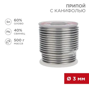 Припой с канифолью, 500 г, 3.0 мм, (олово 60%, свинец 40%)