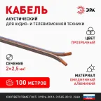 Кабель акустический 2х2.5 прозрачный 100м