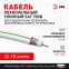 Кабель коаксиальный SAT 703 B 75 Ом Cu/(оплётка Cu 75%) PVC цвет белый 10 м