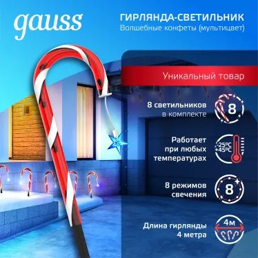 Светильник новогодний Holiday " Волшебные конфеты", IP44 мультицвет LED 1/8 | HL011 | Gauss