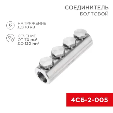 Соединитель болтовой 4СБ-2-005 (70-120) 5шт, REXANT