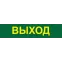 Светильник аварийный светодиодный LEDх60 6ч постоянный с наклейкой ВЫХОД IP20