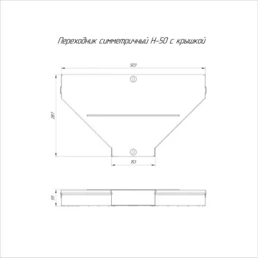 Переходник симметричный с крышкой Стандарт 500х150х50