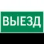 Пиктограмма "ВЫЕЗД" для серии Resist | V4-EM-00.0057.ADV-0003 | VARTON