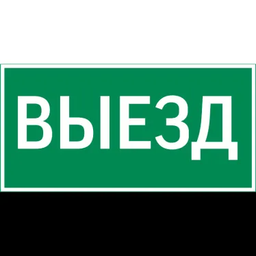 Пиктограмма "ВЫЕЗД" для серии Resist | V4-EM-00.0057.ADV-0003 | VARTON