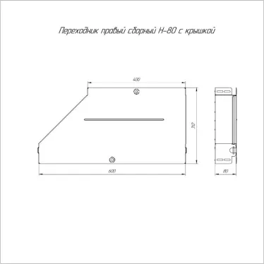 Переходник правый с крышкой Стандарт 600х400х80