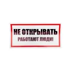 Наклейка знак электробезопасности ''Не открывать! Работают люди '' 100х200 мм, REXANT