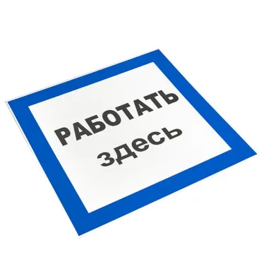 Знак пластик ''Работать здесь'' S15 (250х250мм)