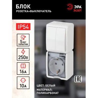 Блок розетка+выкл. двойн. верт. IP54, 16A(10AX)-250В, ОУ, Эра Эксперт, белый, 11-7408-01