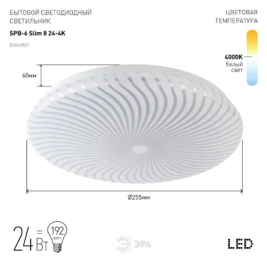 Светильник светодиодный бытовой SPB-6 Slim 8 24-4K 24Вт 4000K (20/160)
