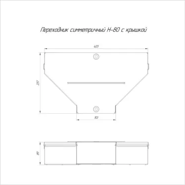 Переходник симметричный с крышкой Стандарт 400х150х80