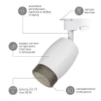 Светильник трековый TR51 - GU10 WH однофазный под лампу GU10 матовый белый