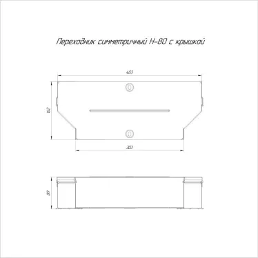 Переходник симметричный с крышкой Стандарт 400х300х80