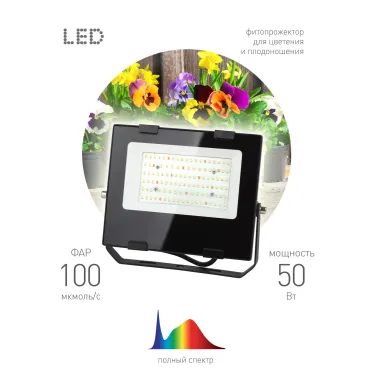 Прожектор светодиодный для цветения и плодоношения FITO-50W-Ra90-LED (10/300)