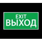 Наклейка ''ВЫХОД EXIT'' (200х100)