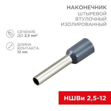 Наконечник штыревой втулочный изолир F-12 мм 2.5 кв мм (НШВи 2.5-12) синий, REXANT