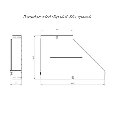 Переходник левый с крышкой Стандарт 600х300х100