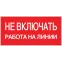 Знак пластик ''Не включать! Работа на линии'' S01 (100х200мм)