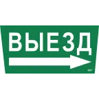 Этикетка самоклеящаяся 310х280мм ''Выезд/стрелка направо'' IEK
