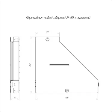 Переходник левый с крышкой Стандарт 400х150х50